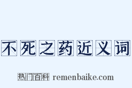 不死之药近义词是什么意思的图片